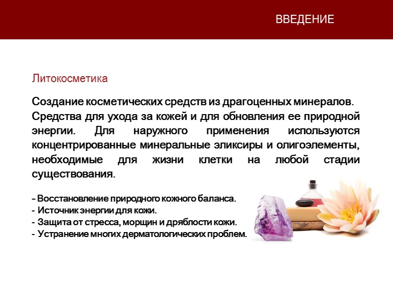 ВВЕДЕНИЕ Создание косметических средств из драгоценных минералов.  Средства для ухода за кожей и